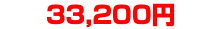 33,200円
