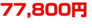 77,800円