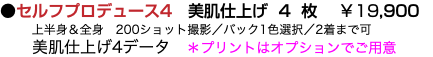 ●セルフプロデュース4　美肌仕上げ 4 枚 ￥19,900 上半身＆全身　200ショット撮影／バック1色選択／2着まで可 美肌仕上げ4データ　＊プリントはオプションでご用意　