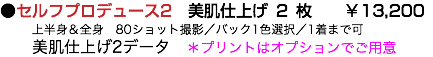 ●セルフプロデュース2　美肌仕上げ2枚 ￥13,200 上半身＆全身　80ショット撮影／バック1色選択／1着まで可 美肌仕上げ2データ　＊プリントはオプションでご用意