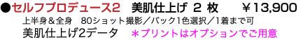 ●セルフプロデュース2　美肌仕上げ2枚 ￥13,900 上半身＆全身　80ショット撮影／バック1色選択／1着まで可 美肌仕上げ2データ　＊プリントはオプションでご用意